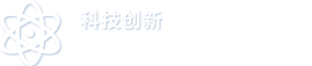 科技創新
